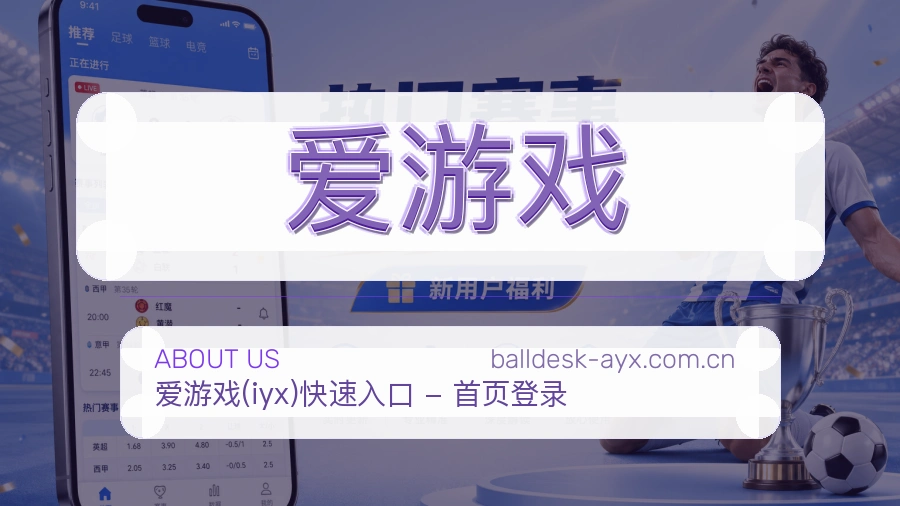爱游戏 关于我们品牌介绍图