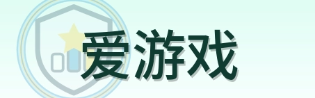 爱游戏 Logo